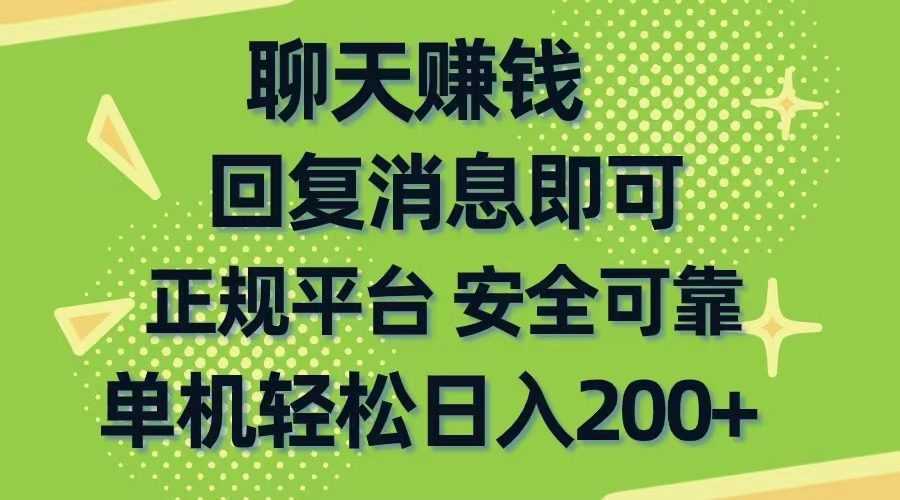 聊天赚钱，无门槛稳定，手机商城正规软件，单机轻松日入200+