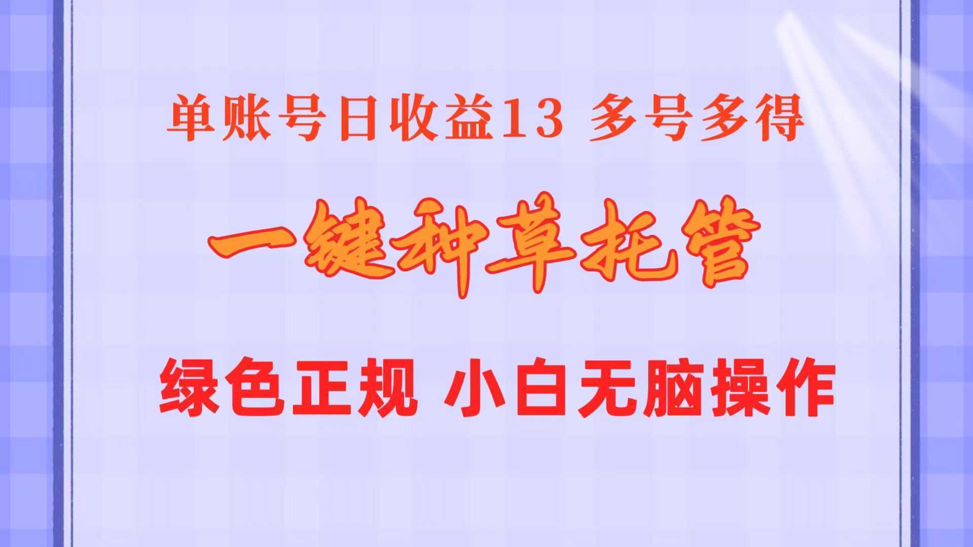 一键种草托管 单账号日收益13元  10个账号一天130  绿色稳定 可无限推广