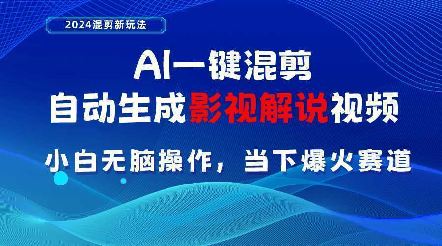 AI一键混剪，自动生成影视解说视频 小白无脑操作，当下各个平台的爆火赛道