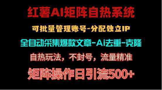 红薯矩阵自热系统，独家不死号引流玩法！矩阵操作日引流500+