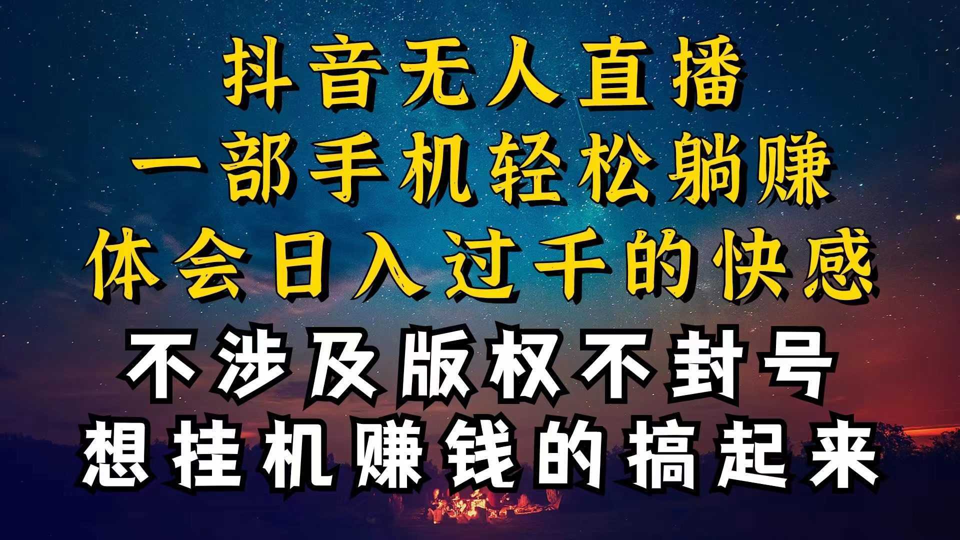 抖音无人直播技巧揭秘，为什么你的无人天天封号，我的无人日入上千，还…