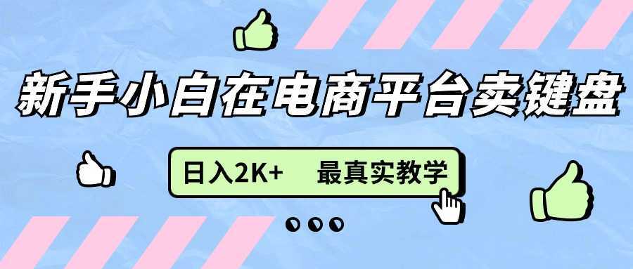 新手小白在电商平台卖键盘，日入2K+最真实教学