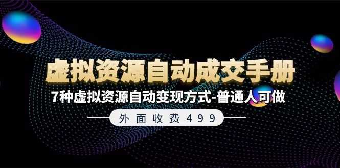 外面收费499《虚拟资源自动成交手册》7种虚拟资源自动变现方式-普通人可做