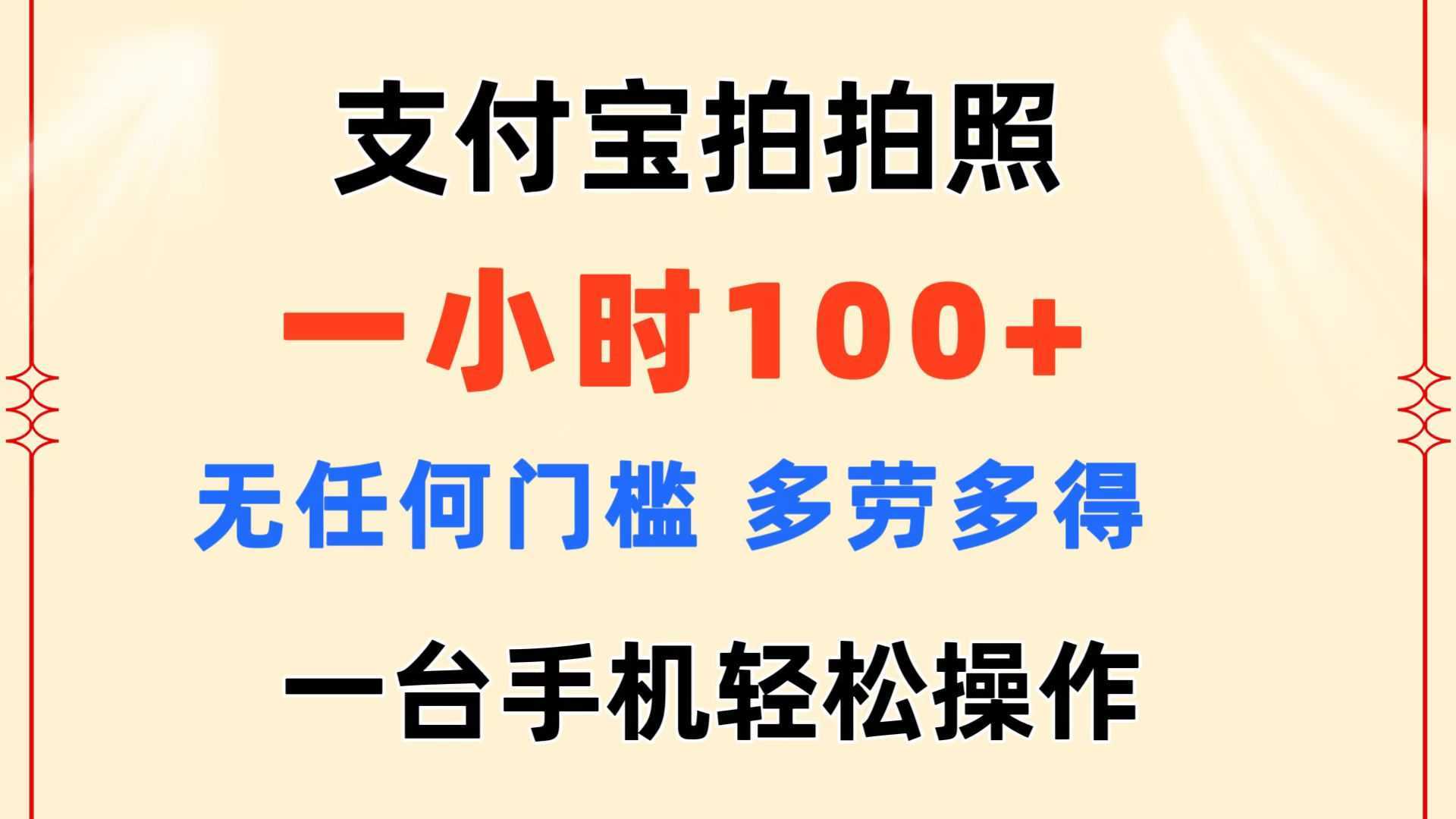 支付宝拍拍照 一小时100+ 无任何门槛  多劳多得 一台手机轻松操作