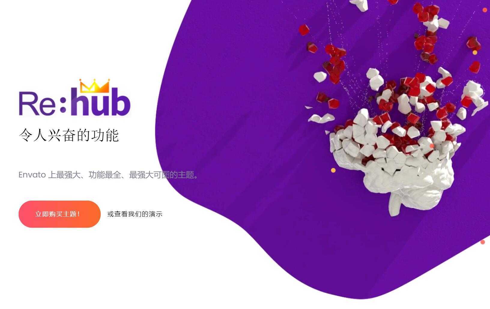 REHub v17.8.3 – 带比价功能的多商家版商城淘宝客网站模板WordPress 主题