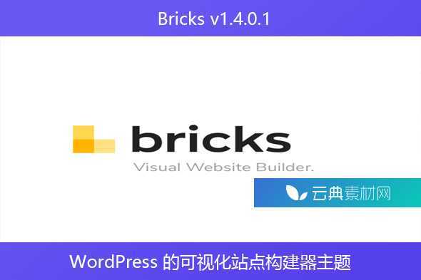 Bricks v1.4.0.1 – WordPress 的可视化站点构建器主题