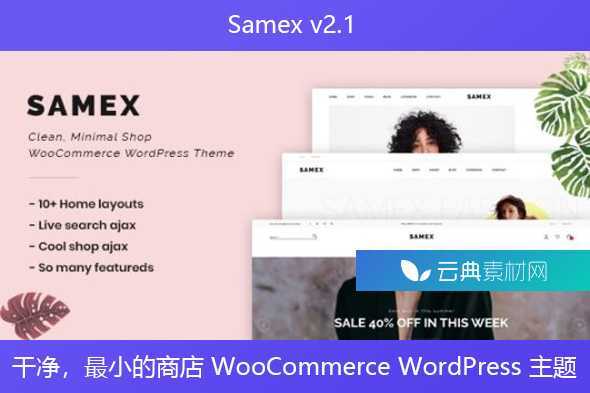 Samex v2.1 – 干净，最小的商店 WooCommerce WordPress 主题