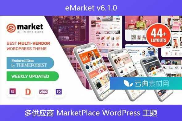 eMarket v6.1.0 – 多供应商 MarketPlace WordPress 主题