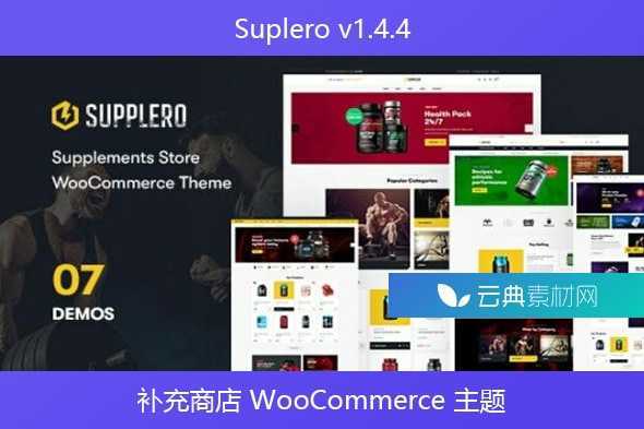 Suplero v1.4.4 – 补充商店 WooCommerce 主题