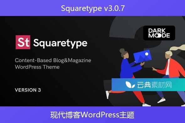 Squaretype v3.0.7 – 现代博客WordPress主题