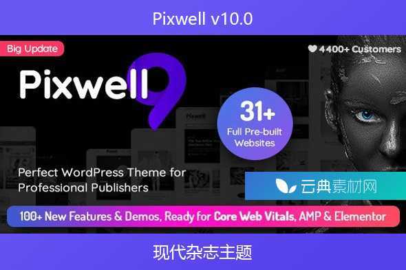 Pixwell v10.0 – 现代杂志主题