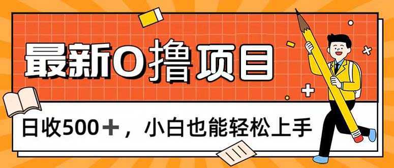 0撸项目，每日正常玩手机，日收500+，小白也能轻松上手