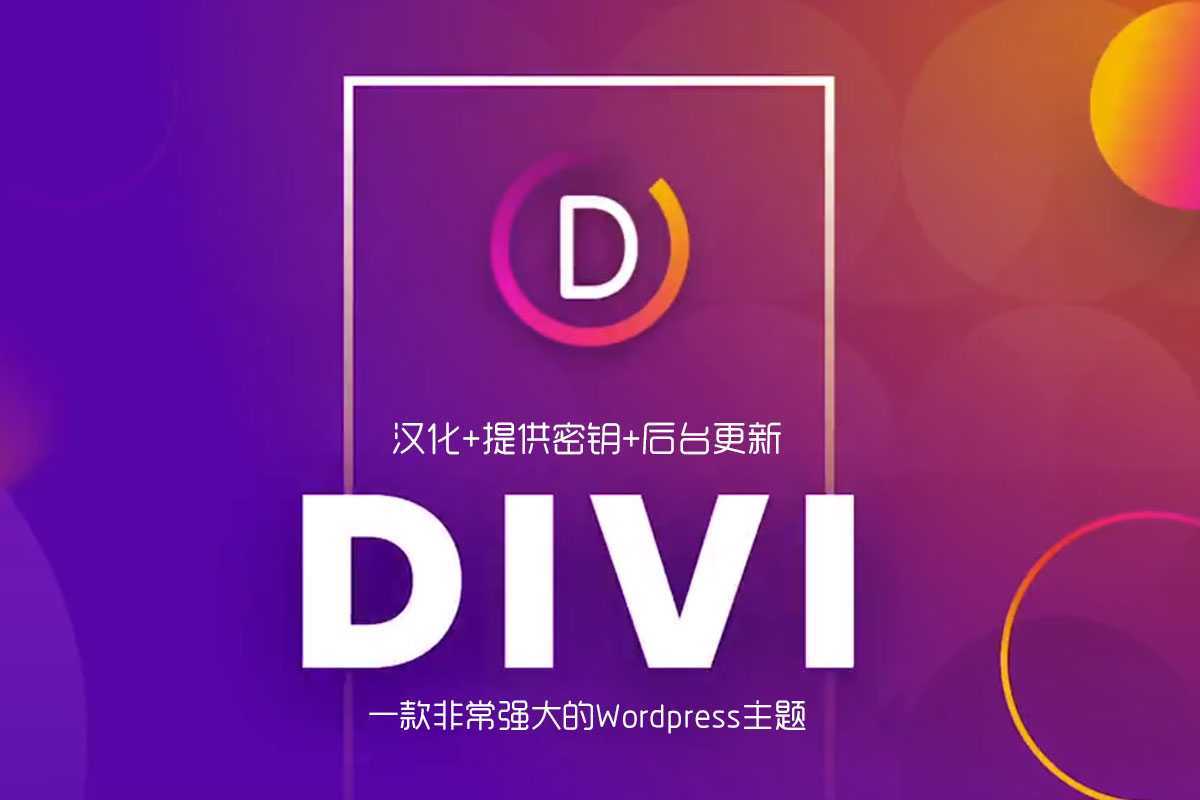 Divi 4.14.5 包含key密匙 WP主题企业中文模板自适应简约科技支持SEO