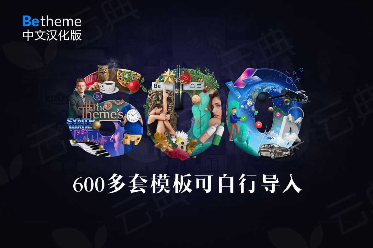 Betheme V27.3.8 中文汉化主题  600多套demo模板 极速响应 含密钥可自行导入数据