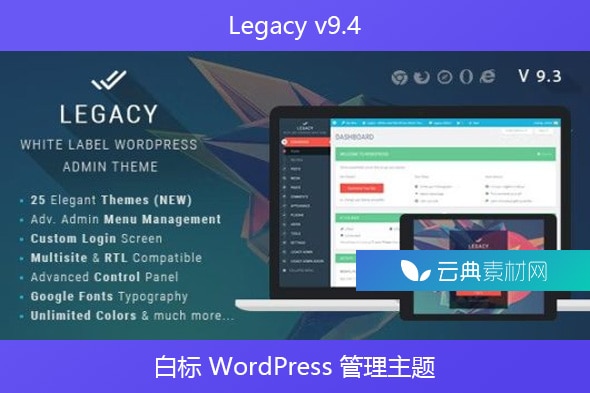 Legacy v9.4 – 白标 WordPress 管理主题