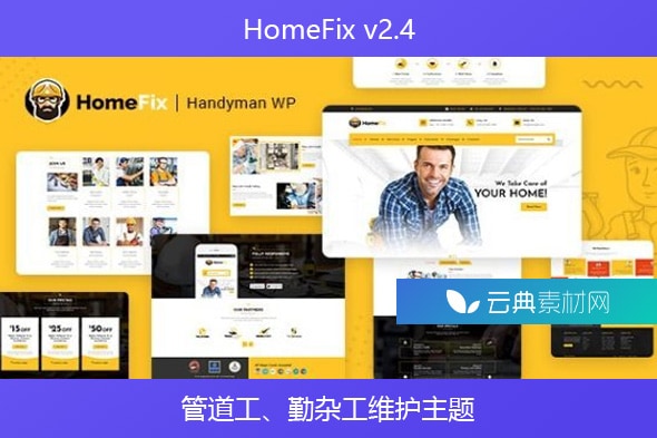 HomeFix v2.4 – 管道工、勤杂工维护主题