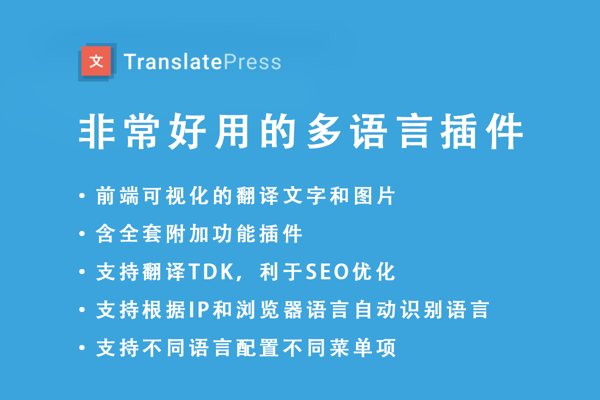 Translate Press Pro  多语言插件 含全套附加插件