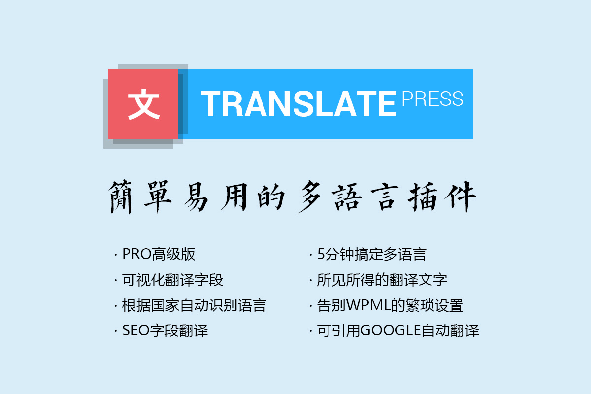 TranslatePress Pro v2.1.9 – 多语言插件|前端可视化编辑|根据国家IP或浏览器自动切换语言