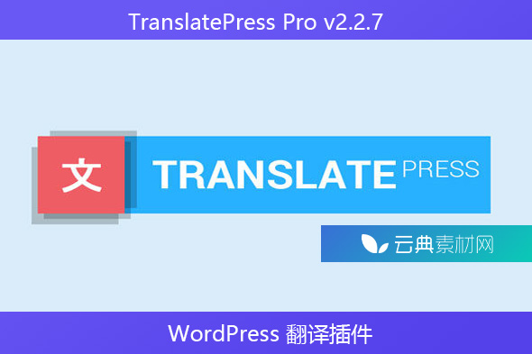 TranslatePress Pro v2.2.7 – WordPress 翻译插件