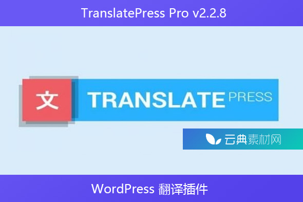 TranslatePress Pro v2.2.8 – WordPress 翻译插件