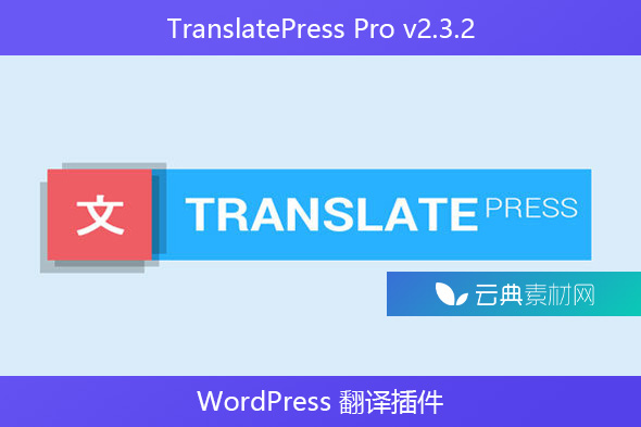 TranslatePress Pro v2.3.2 – WordPress 翻译插件