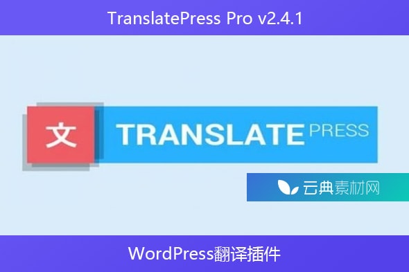 TranslatePress Pro v2.4.1 – WordPress翻译插件