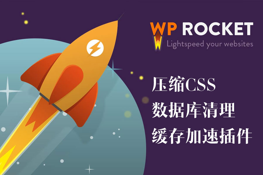 WP Rocket v3.11.0.5 – 压缩css压缩js优化数据库缓存加速插件