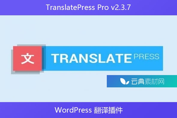 TranslatePress Pro v2.3.7 – WordPress 翻译插件