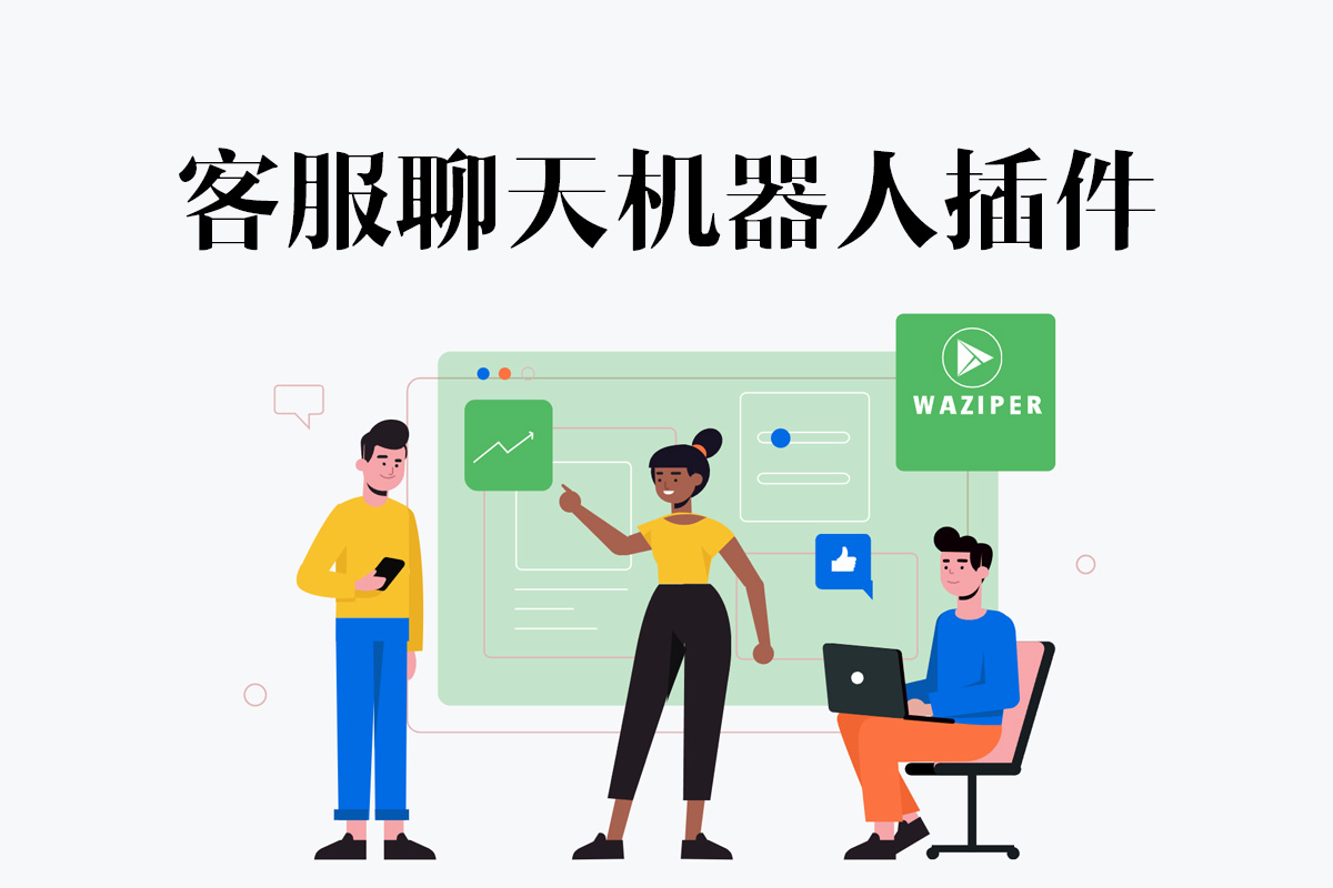 Waziper –  适用于 WordPress 的 Whatsapp 营销工具 含聊天机器人系统