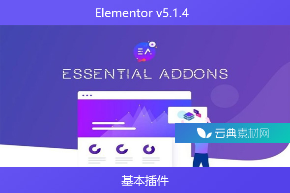 Elementor v5.1.4 – 基本插件