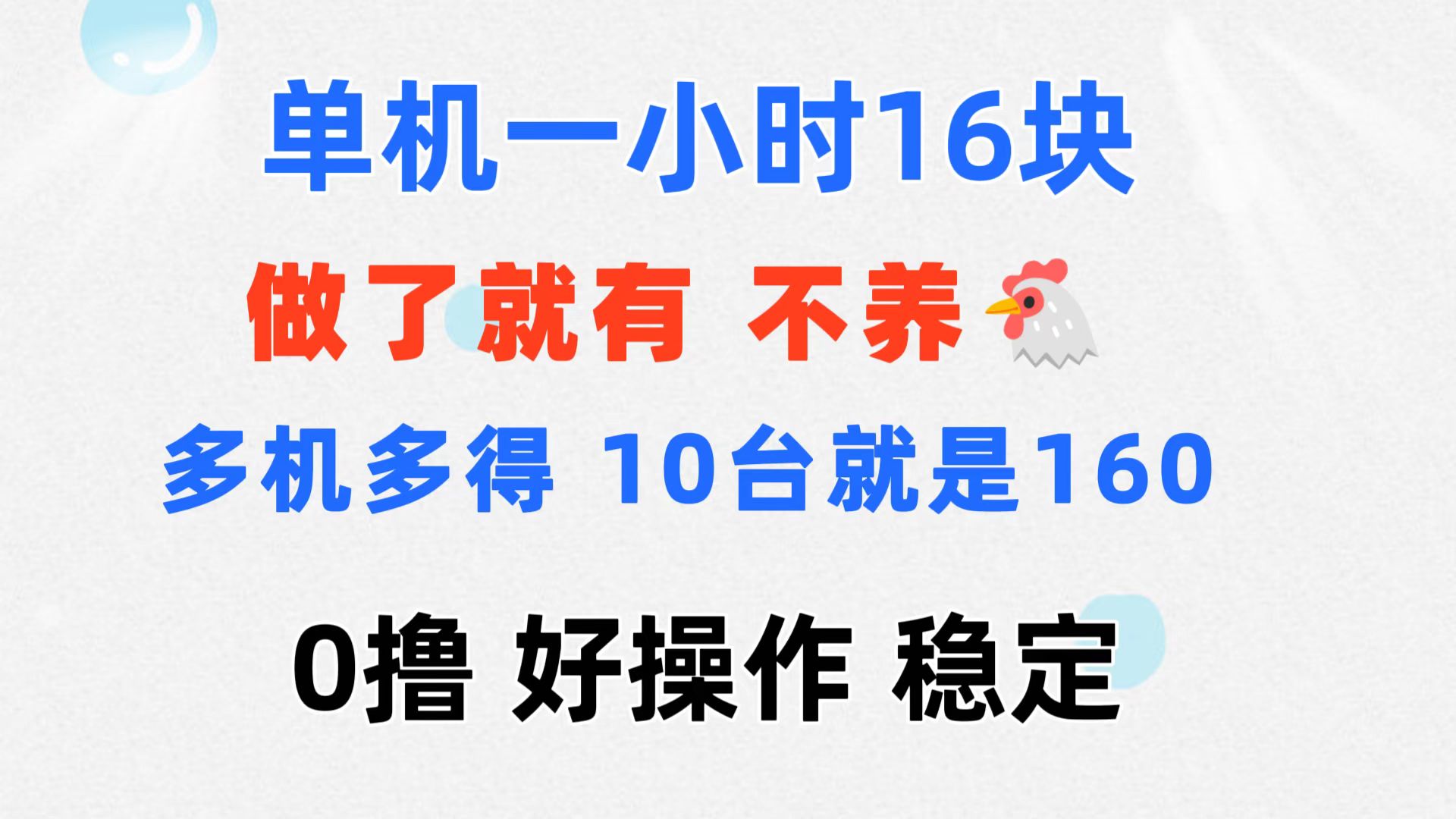 0撸 一台手机 一小时16元  可多台同时操作 10台就是一小时160元 不养鸡