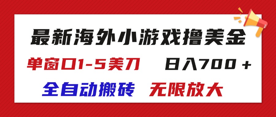 最新海外小游戏全自动搬砖撸U，单窗口1-5美金,  日入700＋无限放大