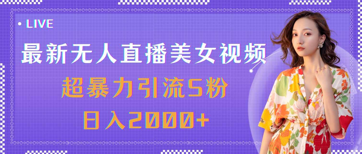 最新无人直播美女视频，超暴力引流S粉日入2000+