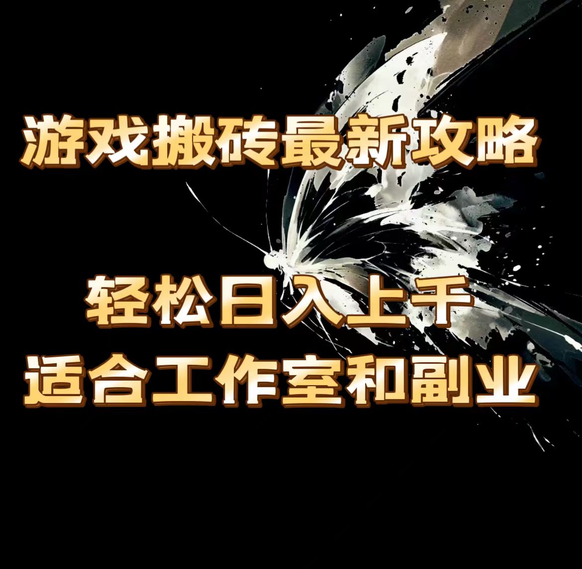 游戏搬砖最新攻略，轻松日入上千，适合工作室和副业。