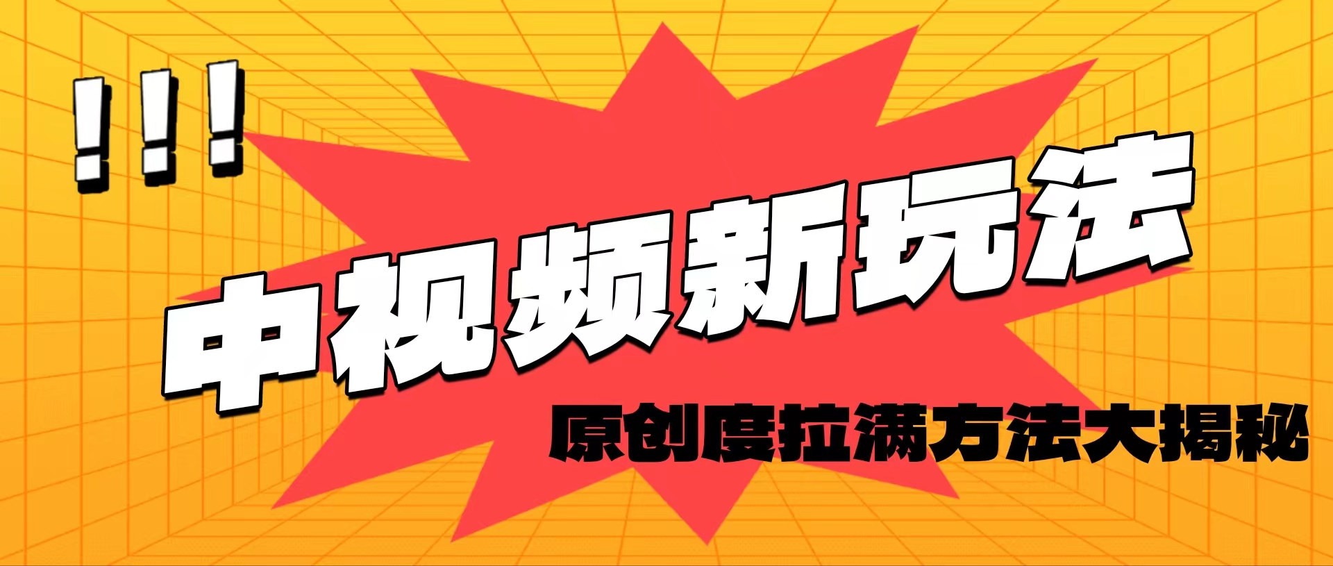 轻松原创，高效爆款领域揭秘！