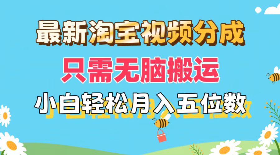 最新淘宝视频分成，只需无脑搬运，小白也能轻松月入五位数，可矩阵批量…