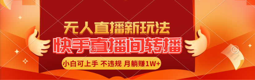 快手直播间转播玩法简单躺赚，真正的全无人直播，小白轻松上手月入1W+