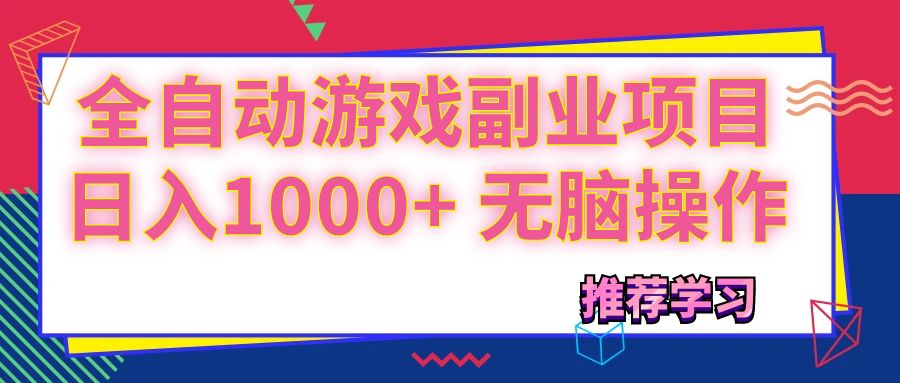 可以全自动的游戏副业项目，日入1000+ 无脑操作