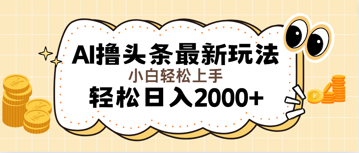 AI撸头条最新玩法，轻松日入2000+无脑操作，当天可以起号，第二天就能…