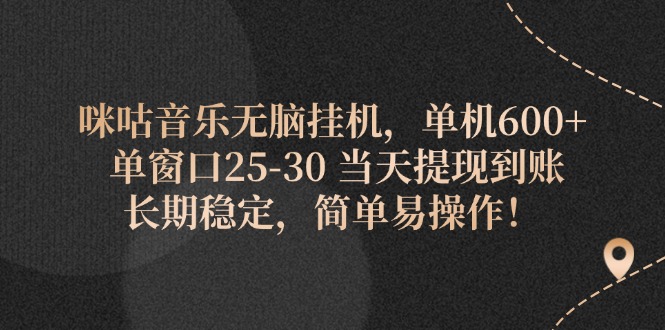 咪咕音乐无脑挂机，单机600+ 单窗口25-30 当天提现到账 长期稳定，简单…