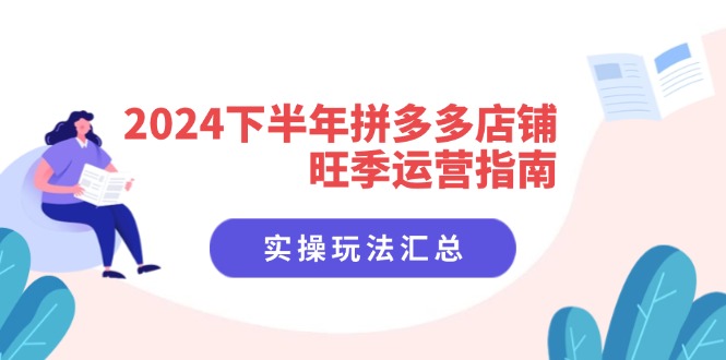 2024下半年拼多多店铺旺季运营指南：实操玩法汇总