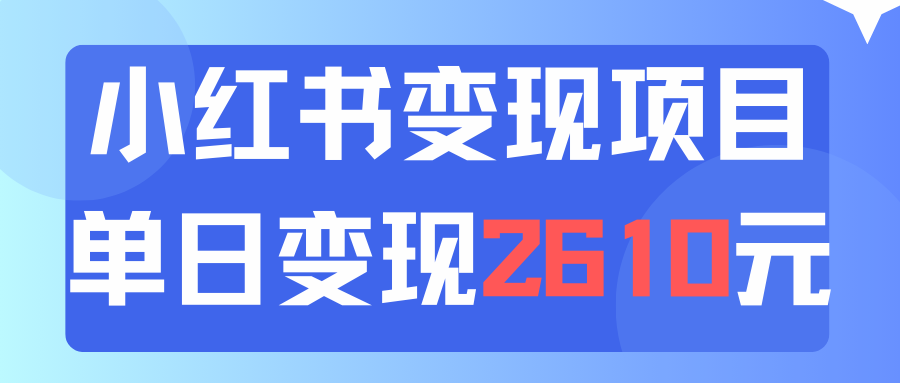 利用小红书卖资料单日引流150人当日变现2610元小白可实操