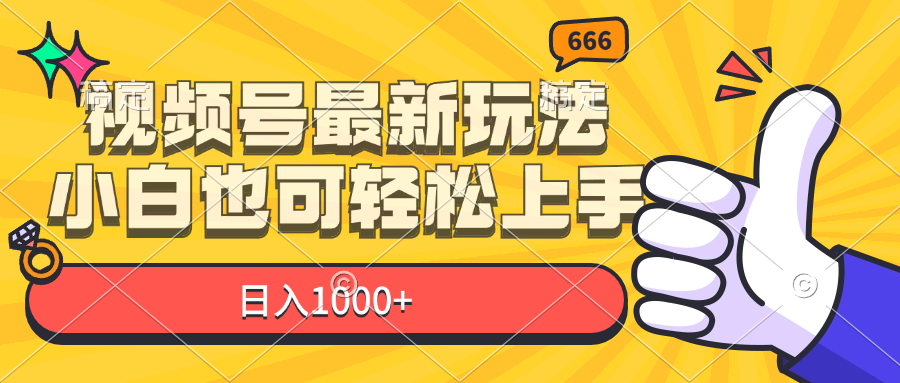 视频号最新玩法，小白也可轻松上手，日入1000+