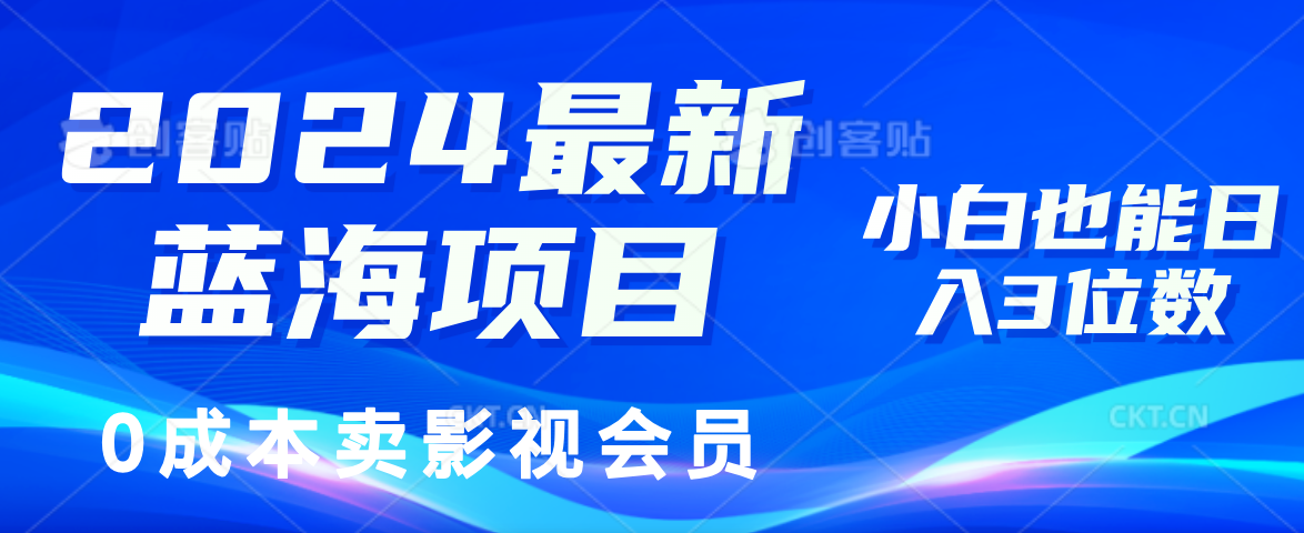 2024最新蓝海项目，0成本卖影视会员，小白也能日入3位数