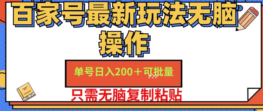 百家号 单号一天收益200+，目前红利期，无脑操作最适合小白