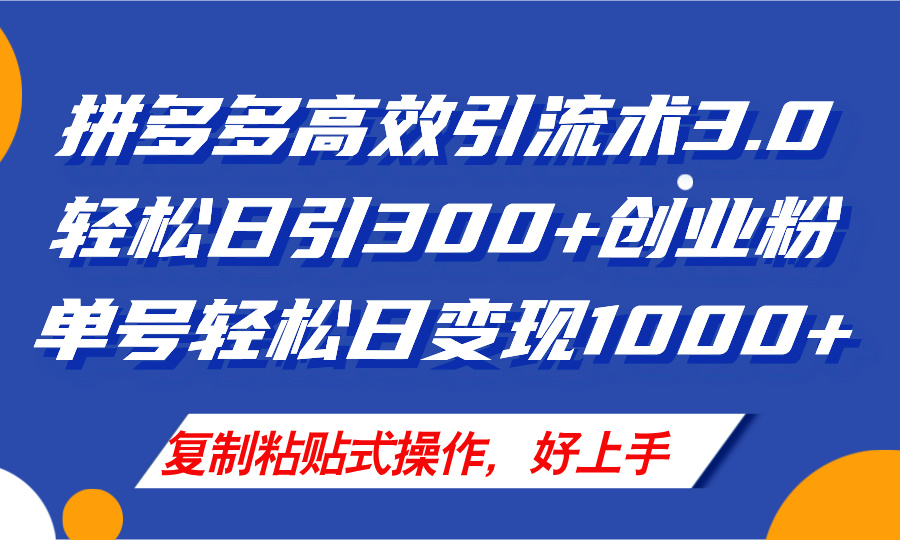 拼多多店铺引流技术3.0，日引300+付费创业粉，单号轻松日变现1000+