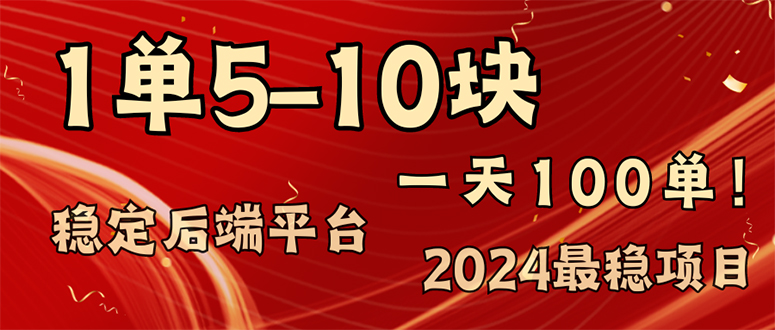 2024最稳赚钱项目，一单5-10元，一天100单，轻松月入2w+