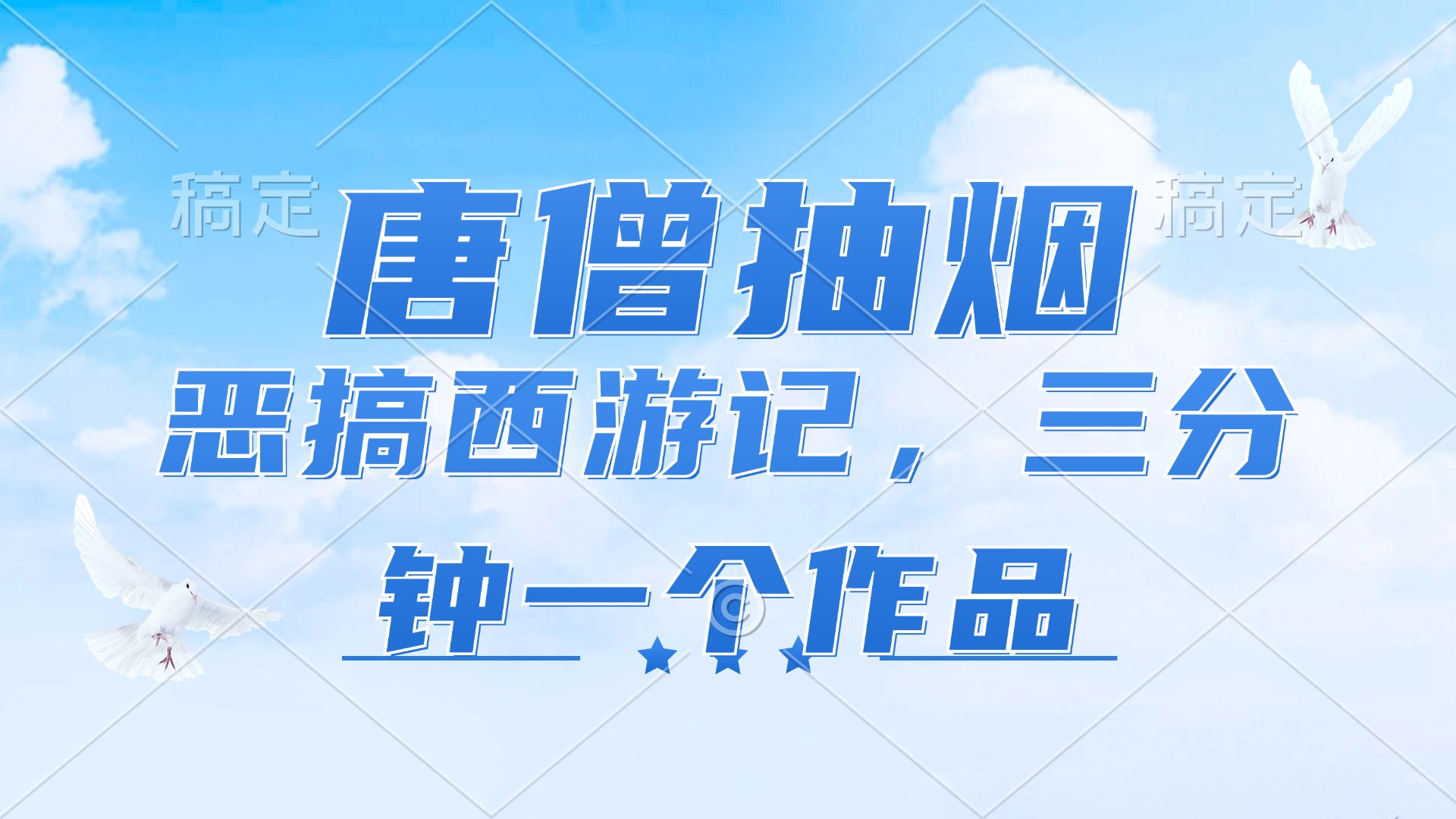 唐僧抽烟，恶搞西游记，各平台风口赛道，三分钟一条作品，日入1000+