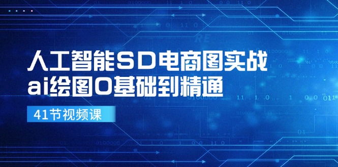 人工智能SD电商图实战，ai绘图0基础到精通