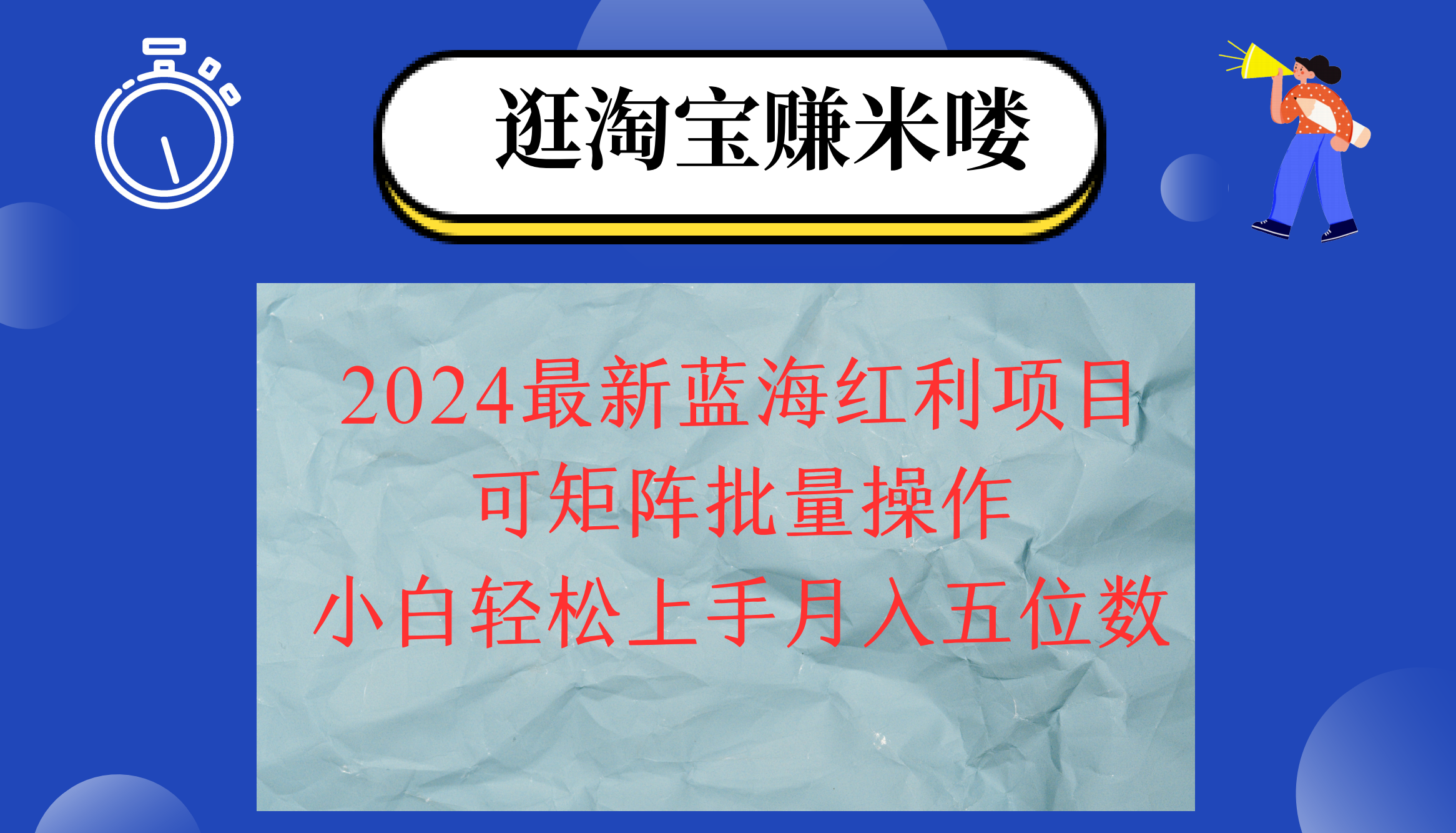 2024淘宝蓝海红利项目，无脑搬运操作简单，小白轻松月入五位数，可矩阵…